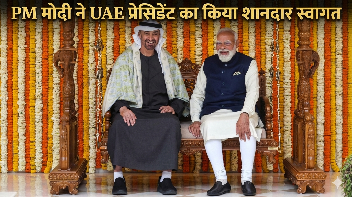 PM मोदी ने UAE प्रेसिडेंट का किया शानदार स्वागत: गुजराती झूला और कश्मीरी पश्मीना शॉल गिफ्ट किया