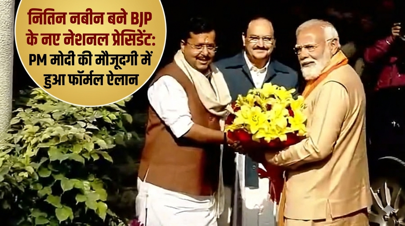 नितिन नबीन बने BJP के नए नेशनल प्रेसिडेंट: PM मोदी की मौजूदगी में हुआ फॉर्मल ऐलान