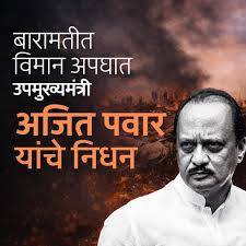 महाराष्ट्र के डिप्टी CM अजित पवार का विमान हादसे में निधन—जांच शुरू