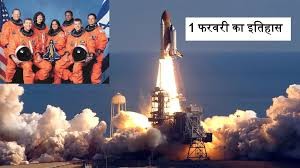 एक फरवरी: अंतरिक्ष शटल कोलंबिया दुर्घटनाग्रस्त, कल्पना चावला का निधन