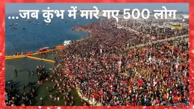 तीन फरवरी : प्रयाग कुंभ में भगदड़ मचने से 500 लोगों की गई जान