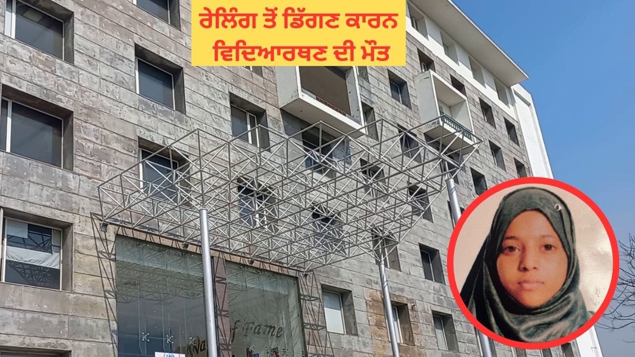 लुधियाना: यूनिवर्सिटी में दर्दनाक हादसा, दूसरी मंजिल की रेलिंग से गिरकर छात्रा की मौत, लिफ्ट का कर रही थी इंतज़ार