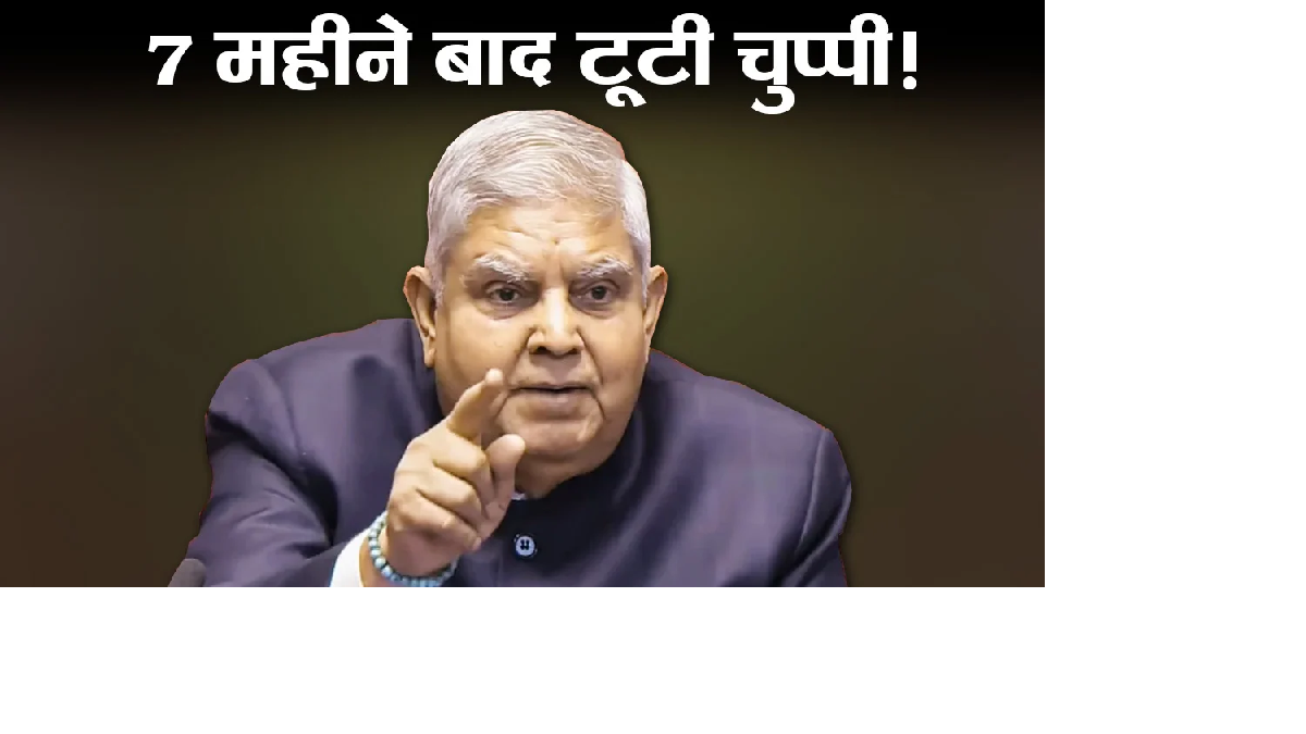 पूर्व उपराष्ट्रपति जगदीप धनखड़ ने इस्तीफे के 7 महीने बाद तोड़ी चुप्पी मैंने कभी नहीं कहा, मैं बीमार हूं…