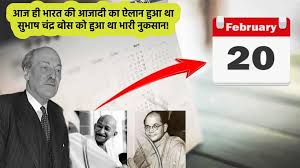 20 फरवरी : आज ही के दिन भारत को आजाद करने की हुई थी घोषणा