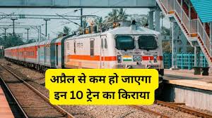 10 ट्रेनों का किराया कम होने से रेलयात्रियों को राहत