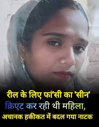 उत्तर प्रदेश के बांदा में रील बनाने के चक्कर में बेटी के सामने ही फंदे से लटककर महिला की मौत