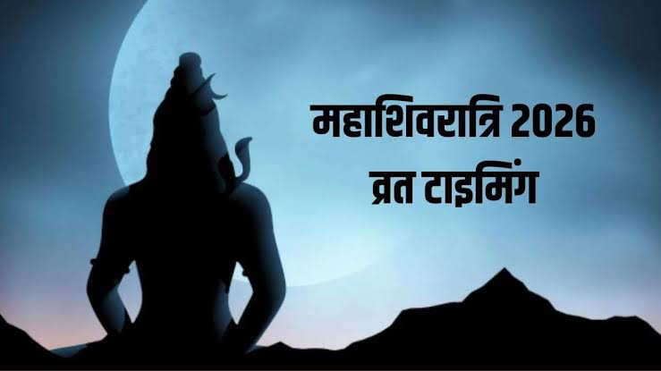 महाशिवरात्रि 2026: कब और कैसे खोलें व्रत? जानें पारण का सबसे सटीक समय और जरूरी नियम