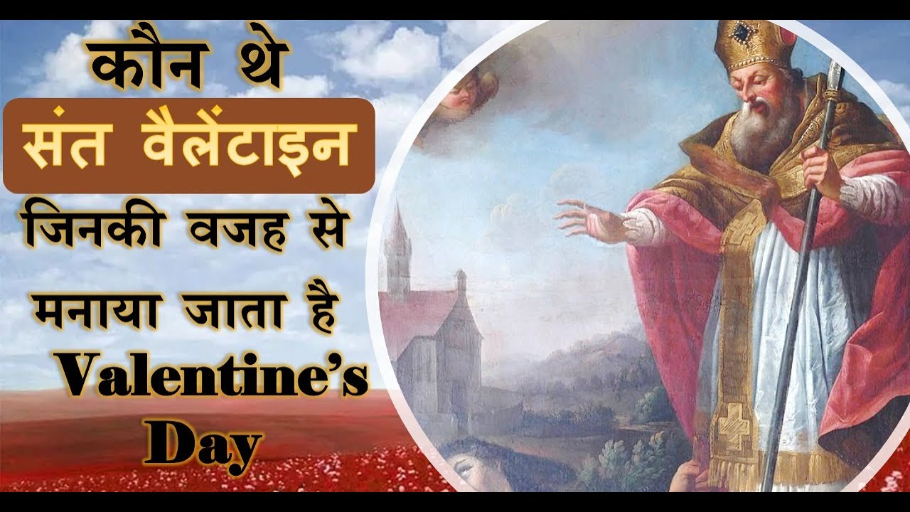 14 फरवरी: प्यार के दिन ‘वैलेंटाइन्स डे’ का दर्दनाक इतिहास; जानें क्यों दी गई थी पादरी वैलेंटाइन को फांसी