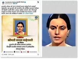 दूरदर्शन की पूर्व समाचार वाचिका सरला माहेश्वरी का निधन