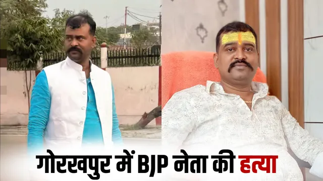 गोरखपुर में भाजपा नेता की हत्या के मामले में दो आरोपी गिरफ्तार