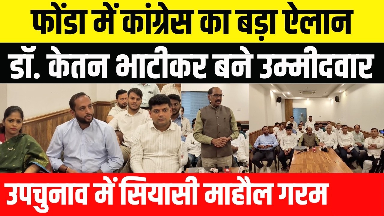 गोवा में पोंडा विधानसभा उपचुनाव के लिए कांग्रेस ने केतन भाटीकर को उम्मीदवार बनाया