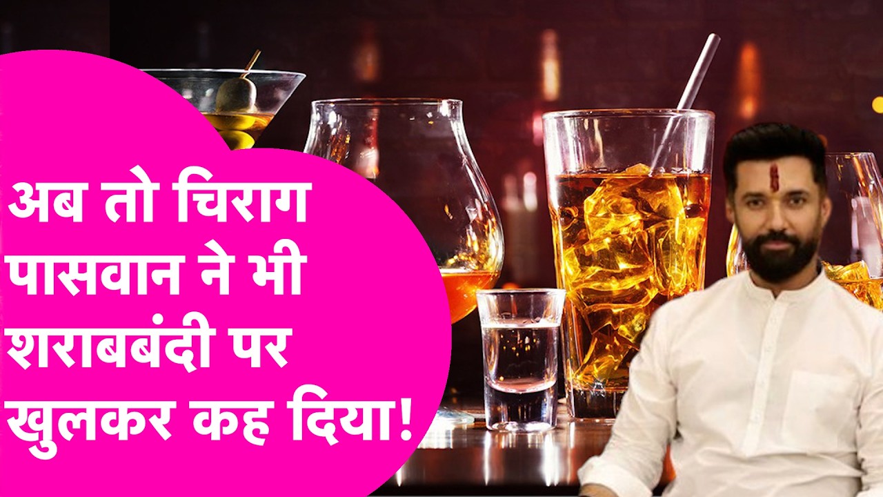 चिराग ने बिहार की शराबबंदी कानून की समीक्षा की मांग की