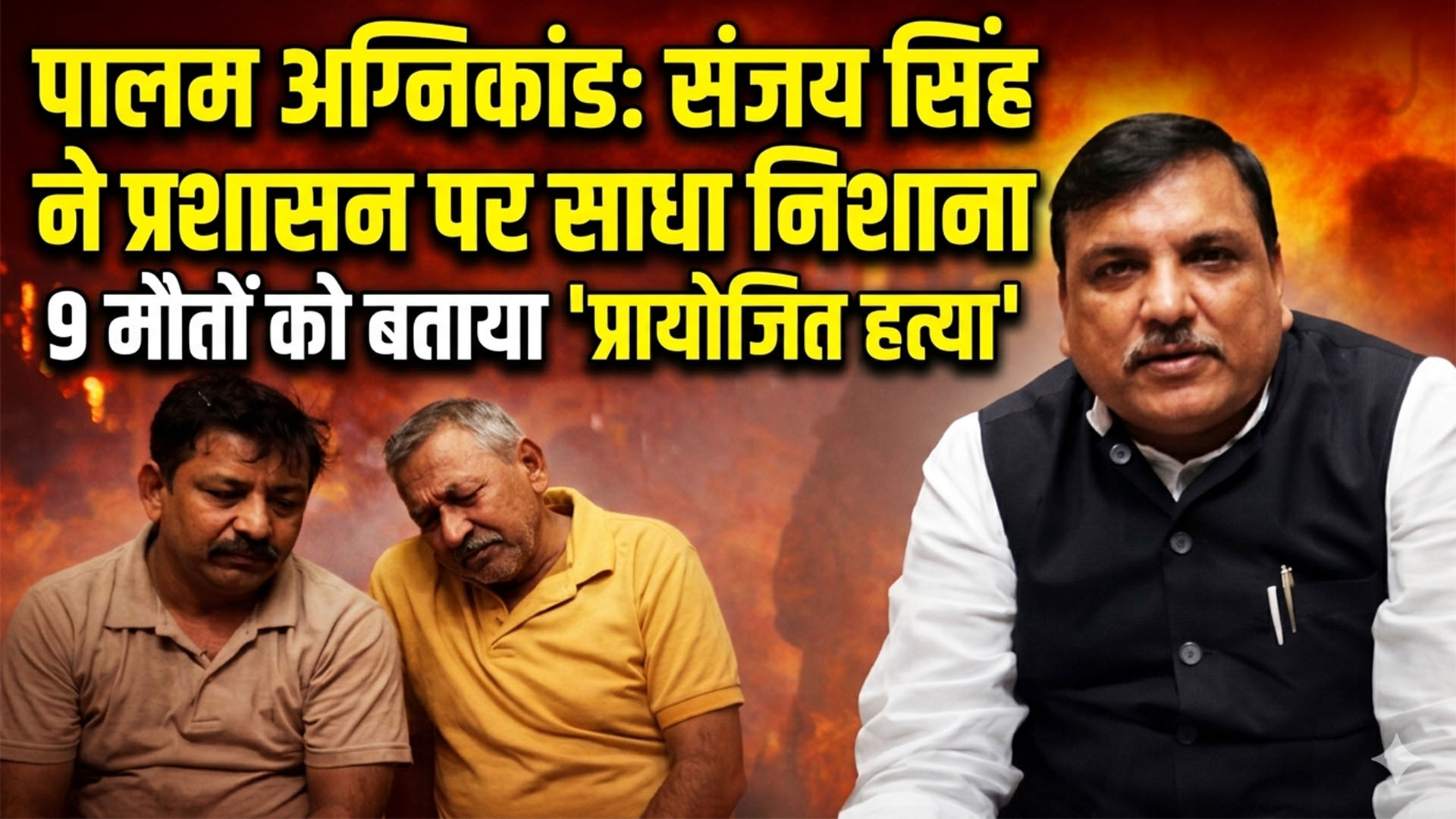 पालम अग्निकांड का मुद्दा उठा रास में : आप सांसद संजय सिंह ने जवाबदेही तय करने की मांग की