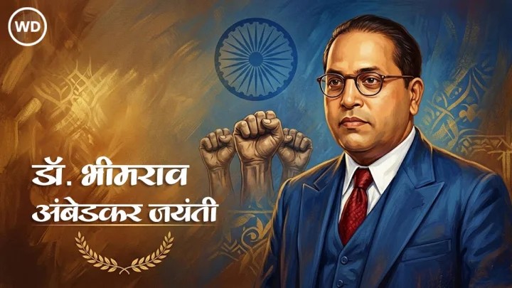 अंबेडकर जयंती 2026 की अनंत शुभकामनाएं!