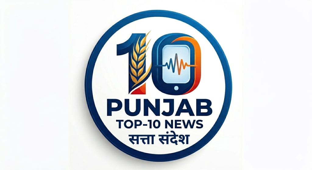 PUNJAB TOP-10 NEWS, चुटकियों में पढ़े बड़ी दिन भर की खबरें…