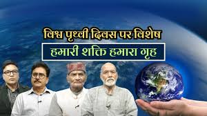 विश्व पृथ्वी दिवस 2026: ‘हमारी शक्ति, हमारा ग्रह’ के जश्न की तैयारी