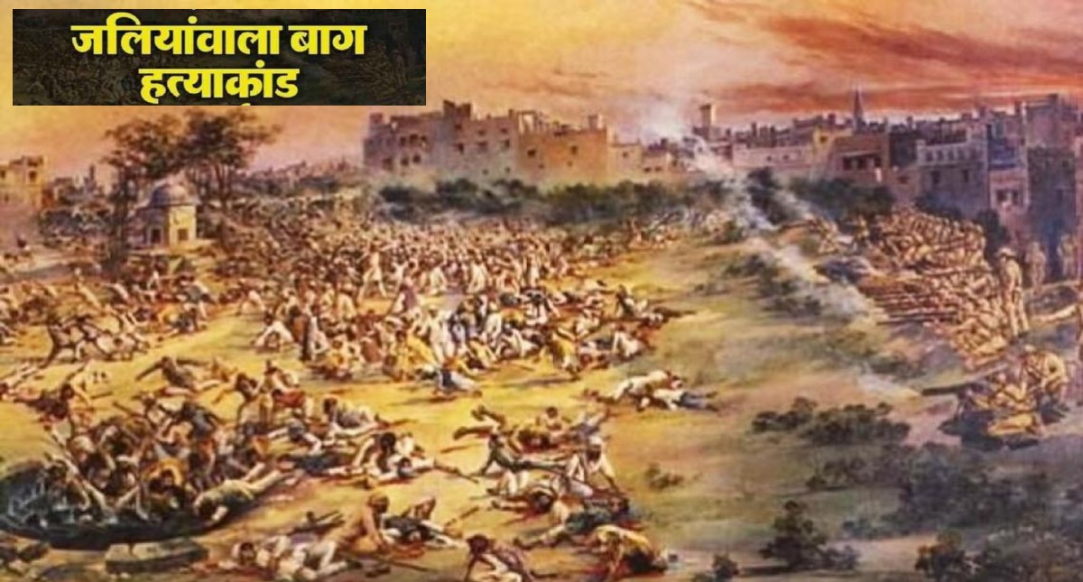 जालियांवाला बाग नरसंहार की बरसी: जब 10 मिनट में बरसीं 1650 गोलियां; आज भी गूंजती है शहीदों की शहादत और ब्रिटिश क्रूरता की दास्तां