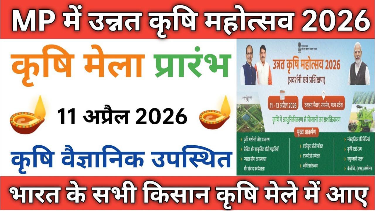 रायसेन में 11 से 13 अप्रैल तक “उन्नत कृषि महोत्सव 2026: प्रदर्शनी एवं प्रशिक्षण”