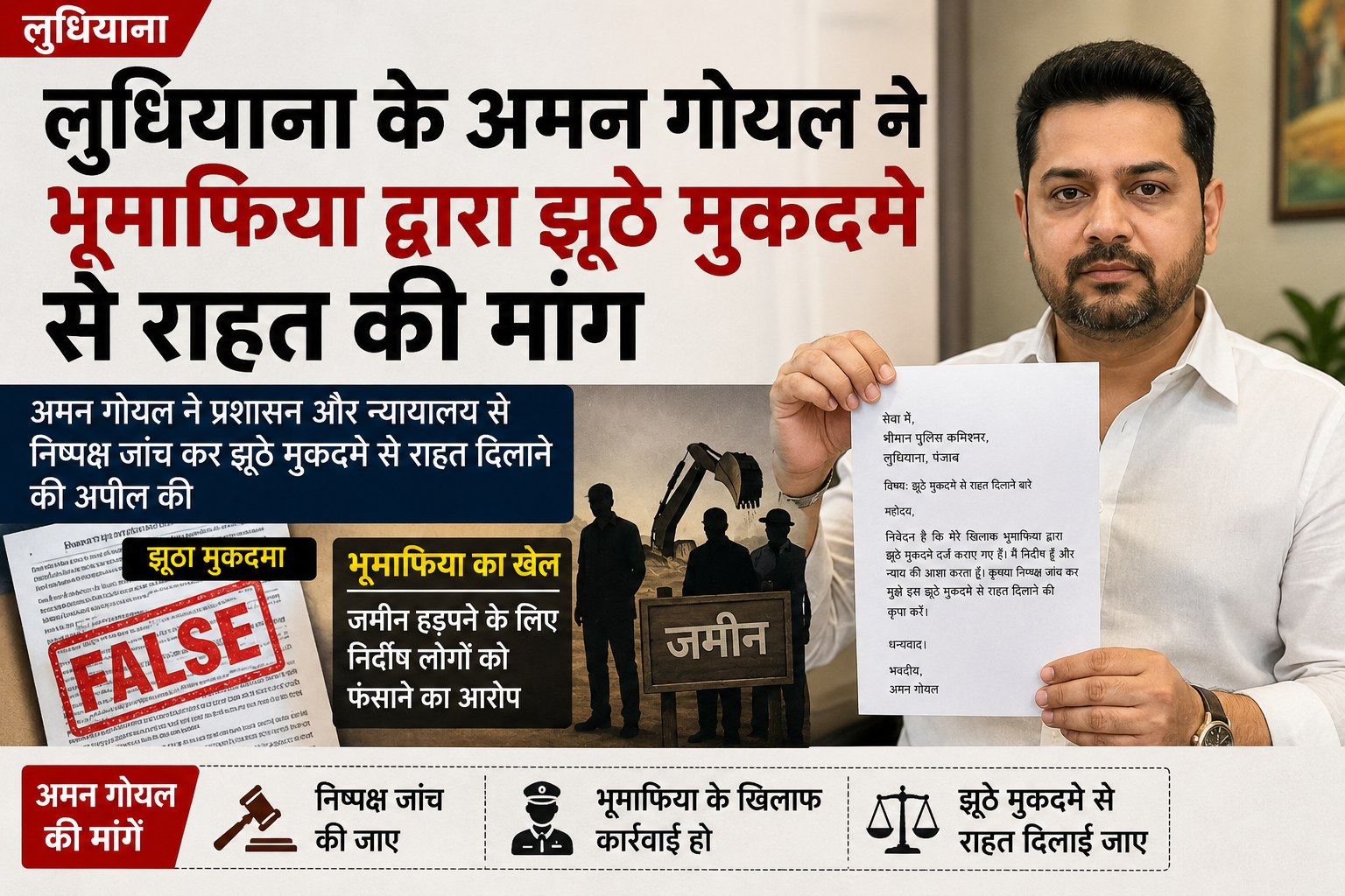 लुधियाना के अमन गोयल ने भूमाफिया द्वारा झूठे मुकदमे से राहत की मांग