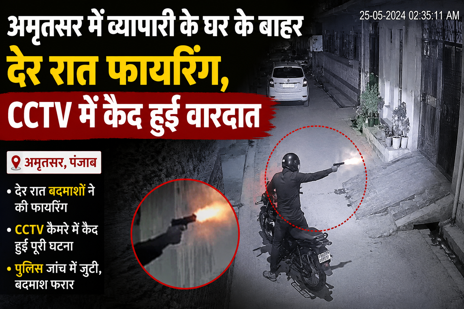 अमृतसर में व्यापारी के घर के बाहर देर रात फायरिंग, CCTV में कैद हुई वारदात