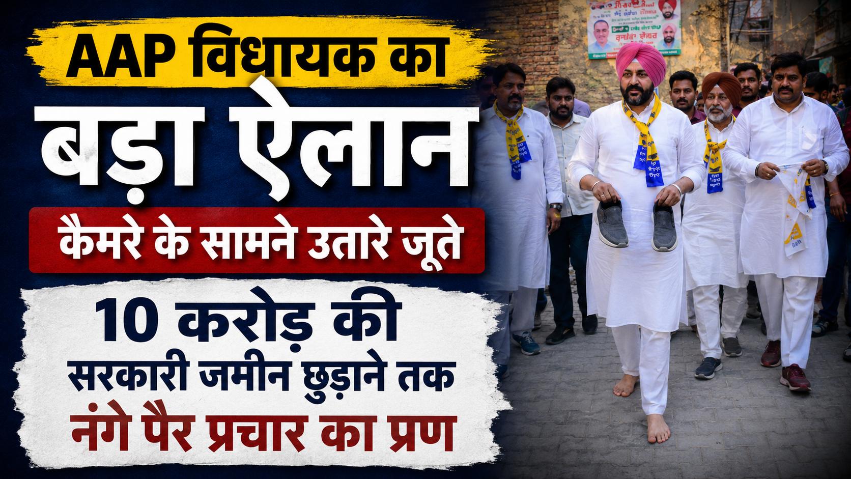 AAP विधायक का बड़ा ऐलान, कैमरे के सामने उतारे जूते10 करोड़ की सरकारी जमीन छुड़ाने तक नंगे पैर प्रचार का प्रण