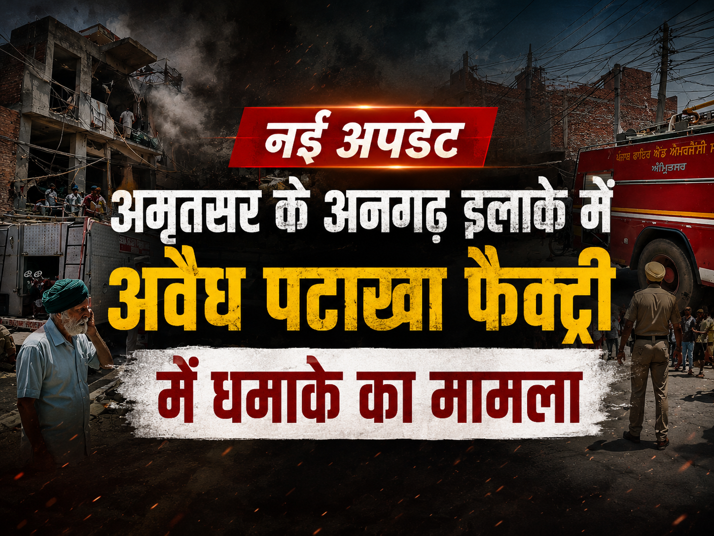 अमृतसर के अनगढ़ इलाके में अवैध पटाखा फैक्ट्री में धमाके के मामले में नई अपडेट