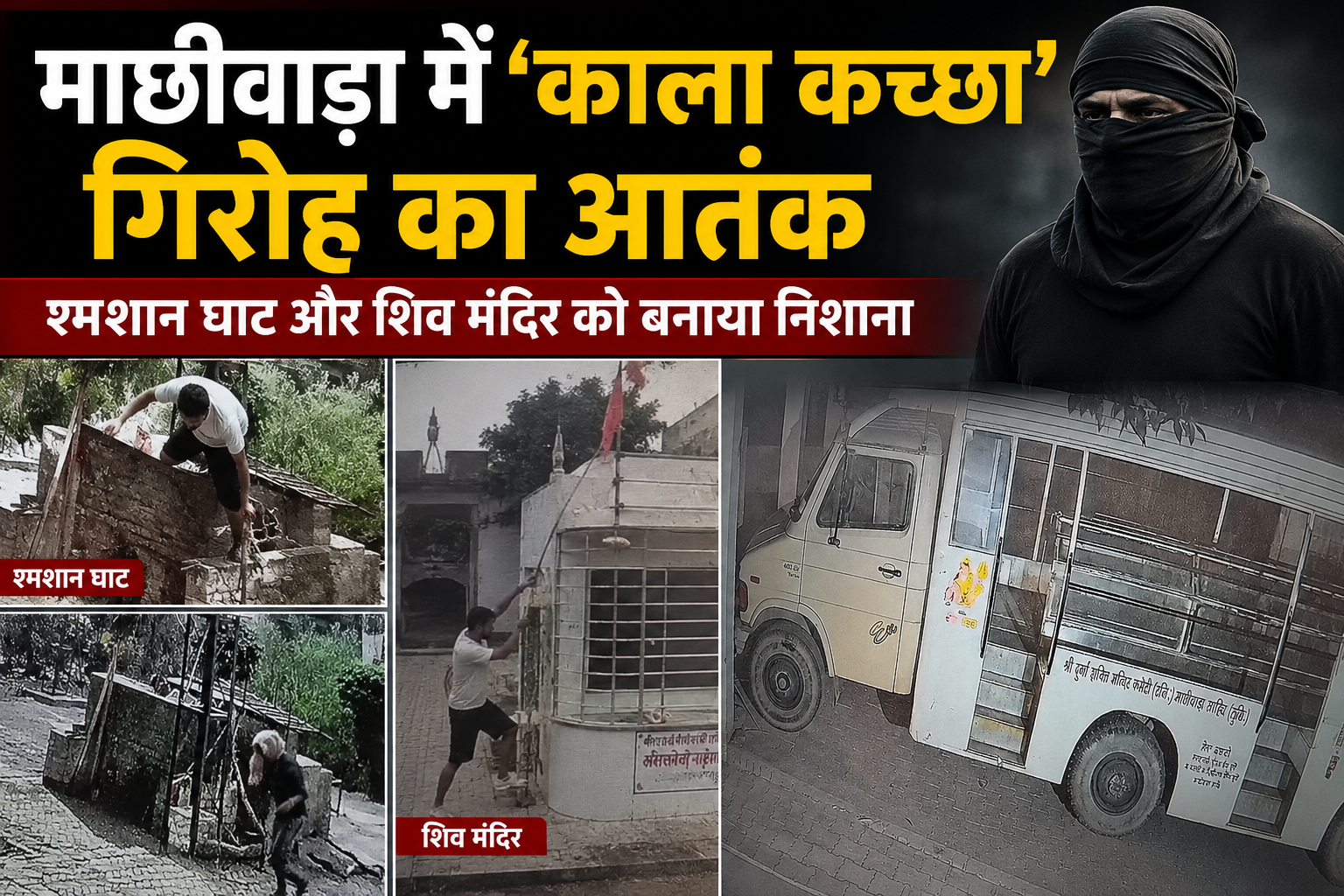 माछीवाड़ा में ‘काला कच्छा’ गिरोह का आतंक श्मशान घाट और शिव मंदिर को बनाया निशाना