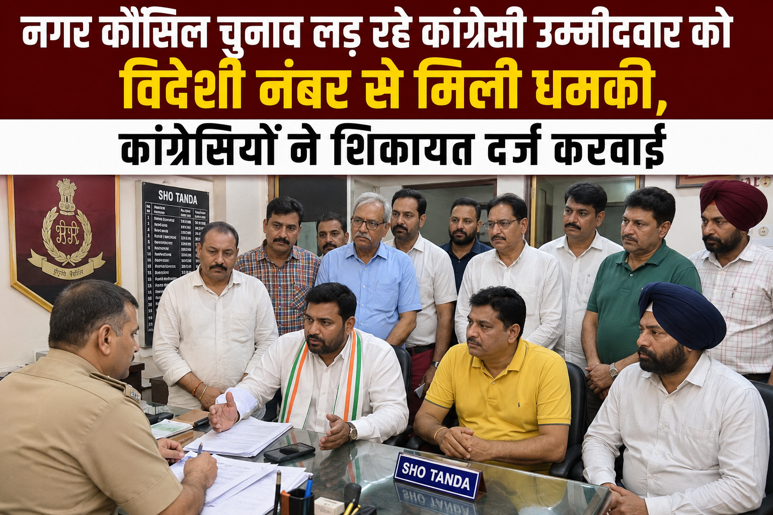 नगर कौंसिल चुनाव लड़ रहे कांग्रेसी उम्मीदवार को विदेशी नंबर से मिली धमकी, कांग्रेसियों ने शिकायत दर्ज करवाई