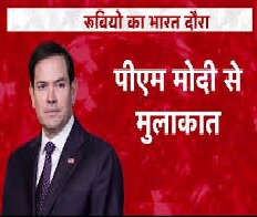 भारत-अमेरिका संबंधों को नई दिशा देने दिल्ली पहुंचे अमेरिकी विदेश मंत्री मार्को रूबियो, पीएम मोदी से करेंगे अहम मुलाकात