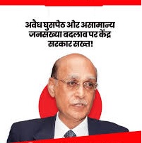 घुसपैठ और जनसांख्यिकीय बदलाव बड़ी चुनौती, जरूरत पड़ी तो और कड़े कानून सुझाए जाएंगे: न्यायमूर्ति नावलेकर