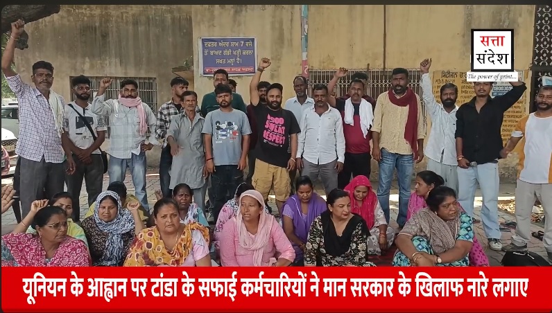 नगर काउंसिल टांडा के सफाई कर्मचारियों ने सरकार के खिलाफ रोष प्रदर्शन करते हुए जमकर नारेबाजी की।