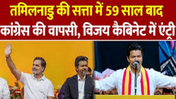 तमिलनाडु में विजय कैबिनेट का विस्तार, लगभग 60 साल बाद सरकार में कांग्रेस की एंट्री