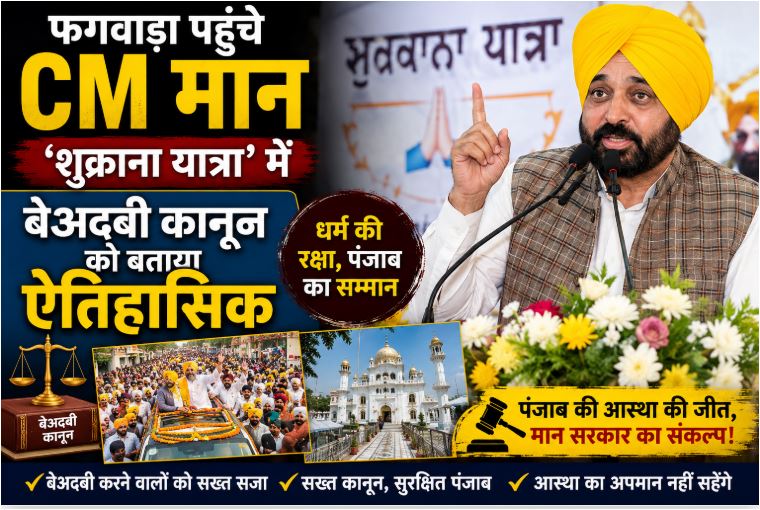 फगवाड़ा पहुंचे CM मान: ‘शुक्राना यात्रा’ में बेअदबी कानून को बताया ऐतिहासिक