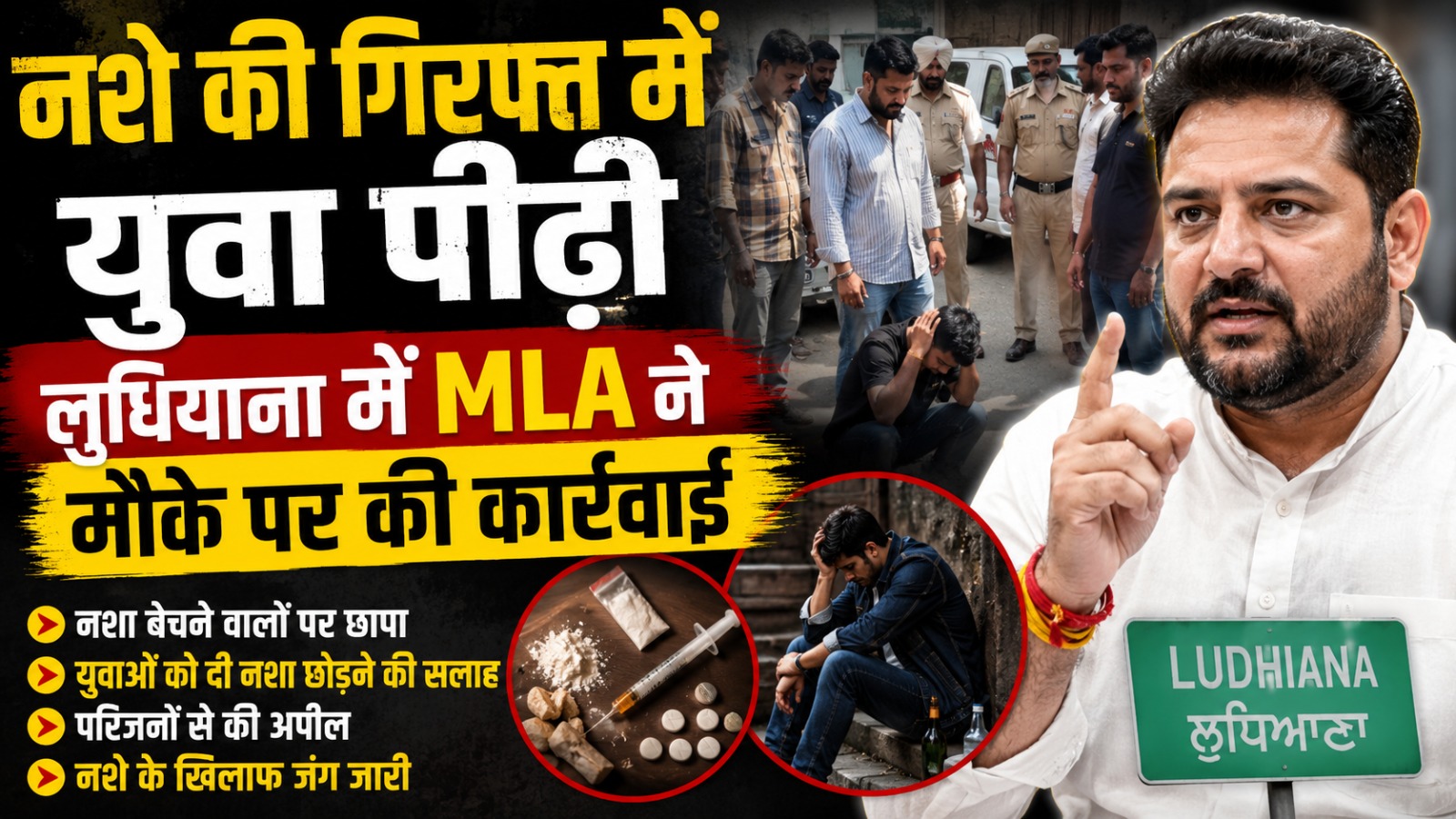 नशे की गिरफ्त में युवा पीढ़ी, लुधियाना में MLA ने मौके पर की कार्रवाई