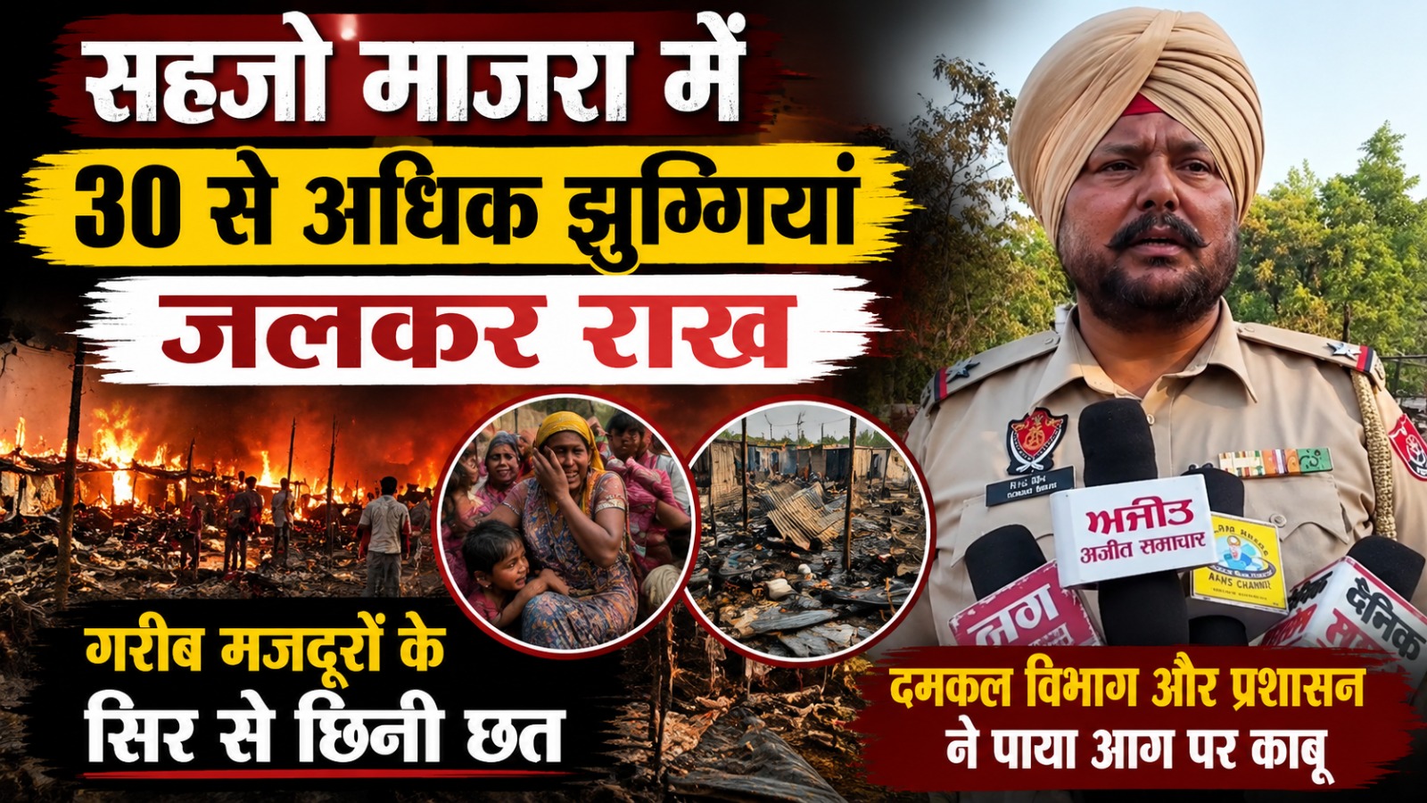 आग लगने से गरीब मजदूरों की 30 से अधिक झुग्गियां जलकर राखन सिर पर छत बची, न खाने को अनाज और न पहनने को कपड़े