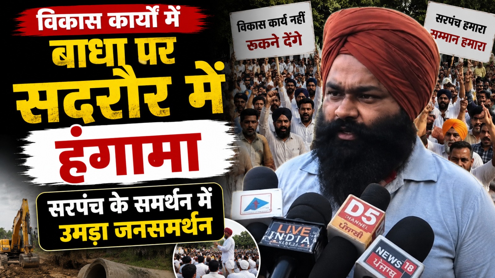 विकास कार्यों में बाधा पर सदरौर में हंगामा, सरपंच के समर्थन में उमड़ा जनसमर्थन