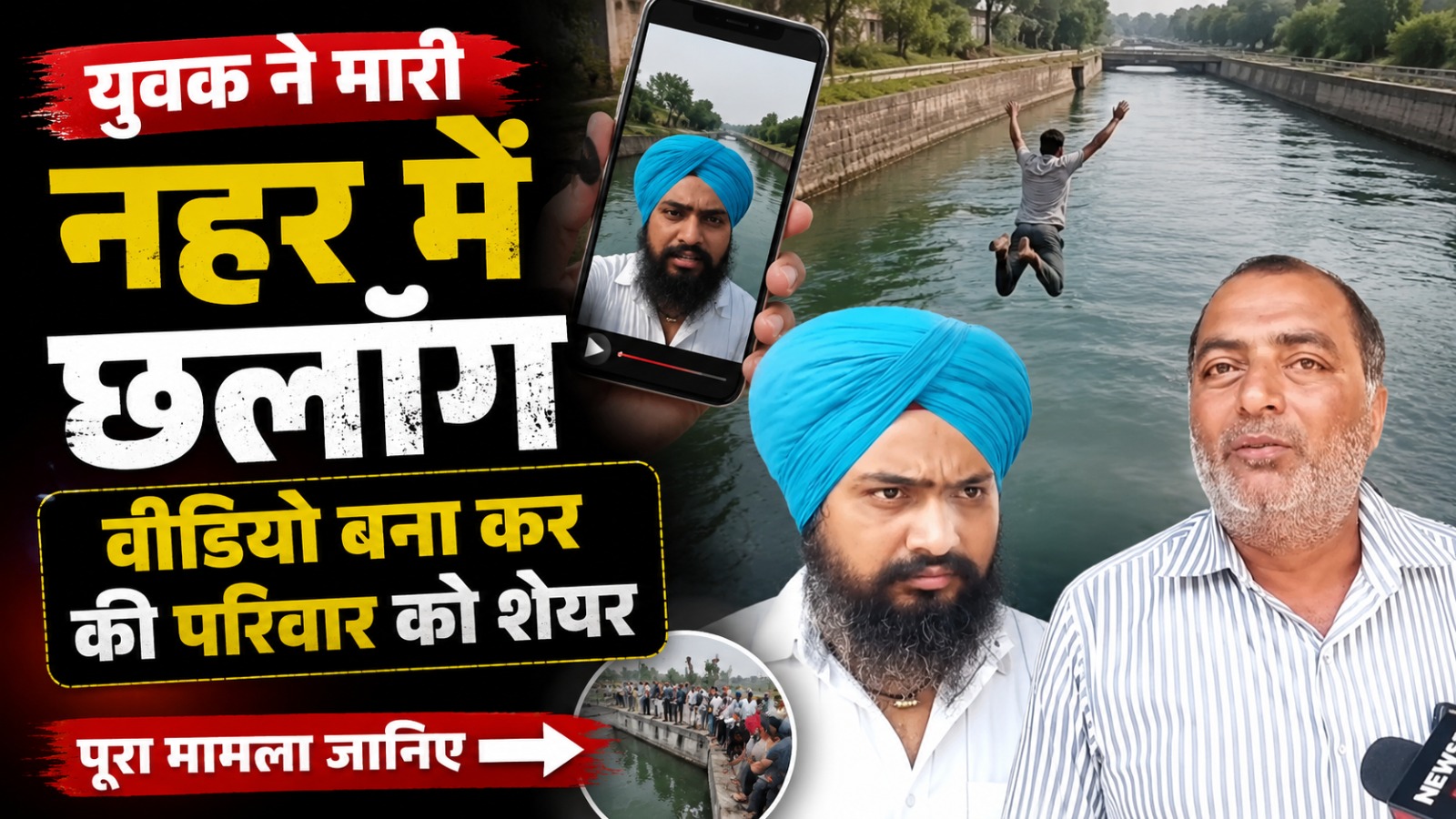 युवक ने मारी नहर में छलाँग, वीडियो बना कर की परिवार को शेयर