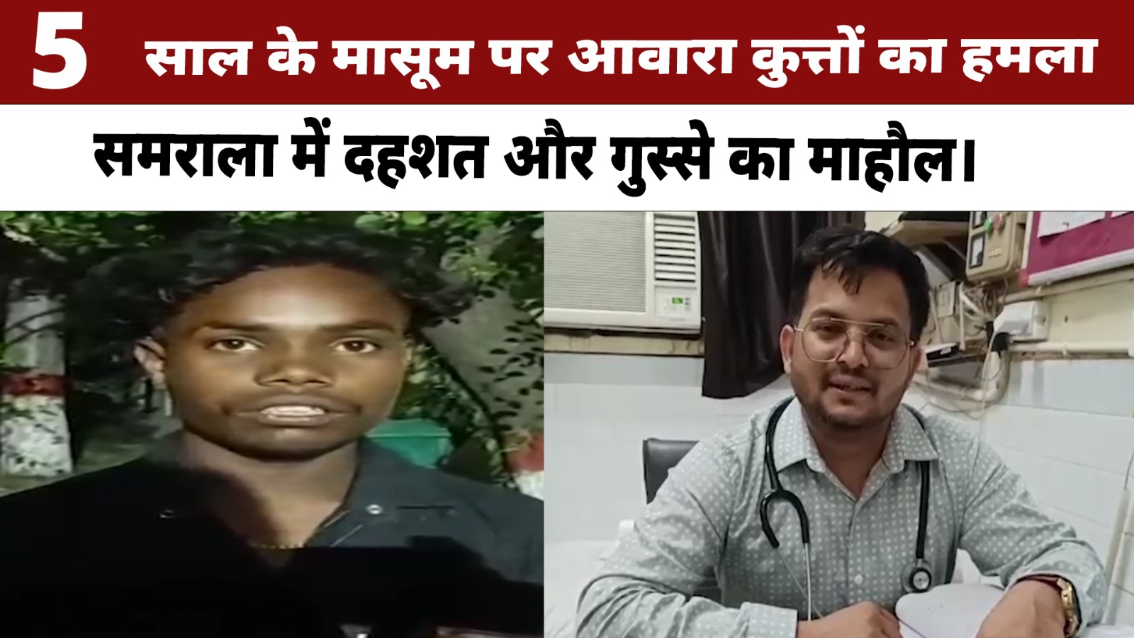 समराला में आवारा कुत्तों का कहर, 5 साल के मा:सूम पर बेरहमी से हमलाप्राइवेट पार्ट पर आईं गंभीर चोट, इलाके के लोगों में दहशत का माहौल