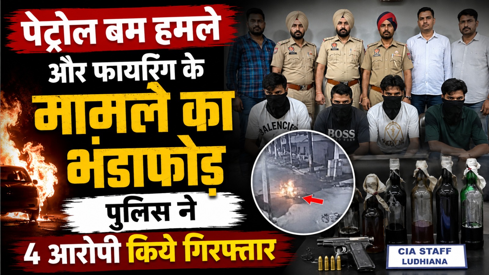 पेट्रोल बम हमले और फायरिंग के मामले का भंडाफोड़, पुलिस ने 4 आरोपी किये गिरफ्तार