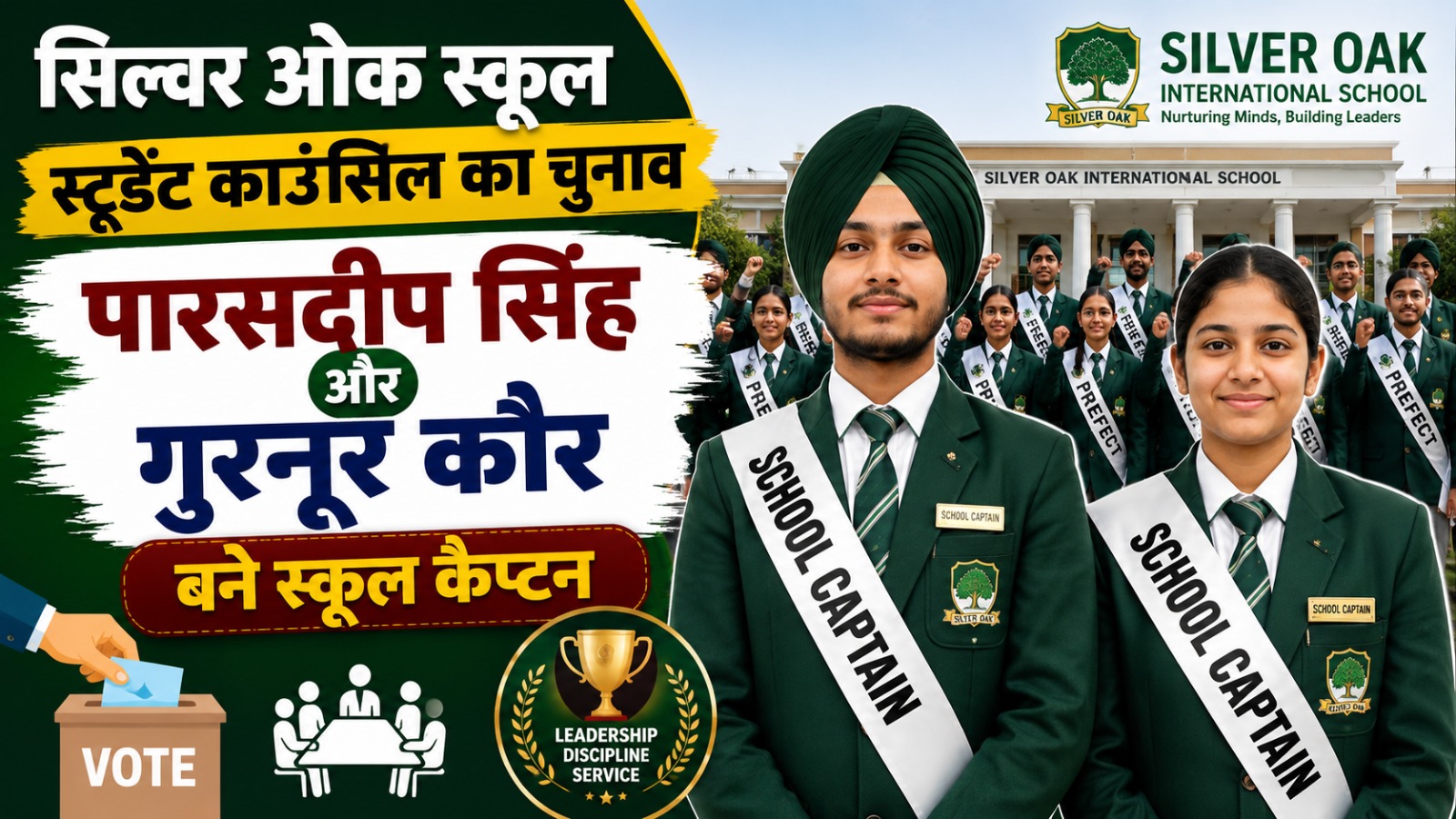सिल्वर ओक स्कूल स्टूडेंट काउंसिल का चुनाव, पारसदीप सिंह और गुरनूर कौर बने स्कूल कैप्टन