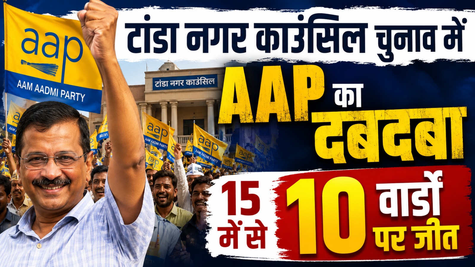 टांडा नगर काउंसिल चुनाव में AAP का दबदबा, 15 में से 10 वार्डों पर जीत