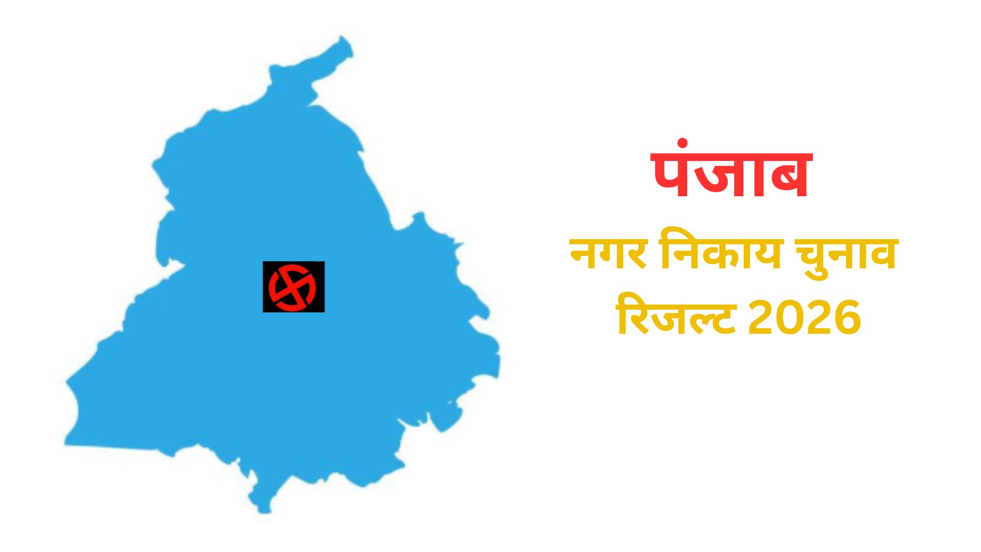 पंजाब निकाय चुनाव के नतीजे आज होगें घोषित, सुबह 8 बजे से शुरु हुई वोटों गिनती