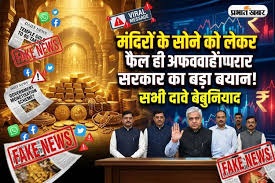 मंदिर के स्वर्ण भंडारों के मुद्रीकरण को लेकर किए गए झूठे दावों पर स्पष्टीकरण