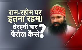 राम रहीम को पैरोल मिलने पर एसजीपीसी सदस्य भगवंत सिंह स्यालका का तीखा विरोध