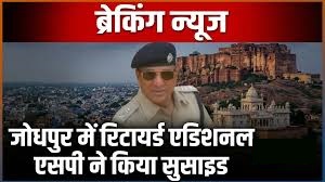 राजस्थान के सेवानिवृत्त एएसपी ने की आत्महत्या, जोधपुर में पुलिस जांच शुरू