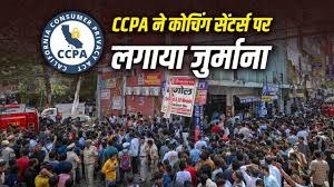 सीसीपीए ने भ्रामक विज्ञापनों और अनुचित व्यापार प्रथाओं के लिए कोचिंग संस्थानों पर जुर्माना लगाया