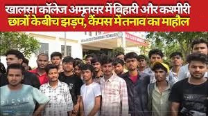खालसा कॉलेज अमृतसर में बिहारी और कश्मीरी छात्रों के बीच झगड़ा, तनाव का माहौल