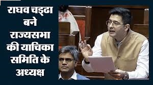 राघव चड्ढा बने राज्यसभा की याचिका समिति के अध्यक्ष, 10 सदस्यीय नई समिति का पुनर्गठन
