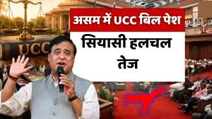 असम में UCC पर सियासी संग्राम तेज, विपक्ष ने बताया ‘भाजपा का एजेंडा’; व्यापक चर्चा के बिना कानून लाने का विरोध