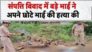 मेरठ में रिश्तों का खौफनाक अंत, जमीन विवाद में बड़े भाई ने छोटे भाई की हत्या कर शव खेत में दफनाया